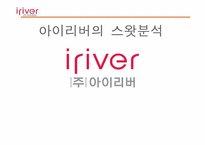 아이리버의 스왓분석(swot)-1