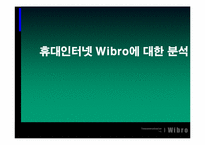 휴대인터넷 와이브로(Wibro)에 대한 분석-1