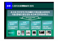 휴대인터넷 와이브로(Wibro)에 대한 분석-4