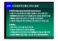 휴대인터넷 와이브로(Wibro)에 대한 분석-7