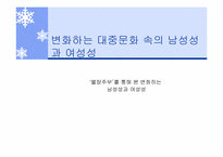 [현대사회] 변화하는 남성성과 여성성-1