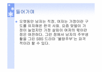 [현대사회] 변화하는 남성성과 여성성-3