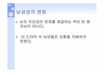 [현대사회] 변화하는 남성성과 여성성-19