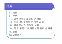 [인터넷커뮤니케이션] 놀이문화로서의 인터넷-2