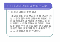 [인터넷커뮤니케이션] 놀이문화로서의 인터넷-4