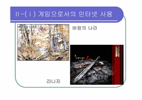 [인터넷커뮤니케이션] 놀이문화로서의 인터넷-5