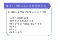 [인터넷커뮤니케이션] 놀이문화로서의 인터넷-6