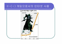 [인터넷커뮤니케이션] 놀이문화로서의 인터넷-7