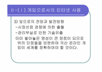 [인터넷커뮤니케이션] 놀이문화로서의 인터넷-8