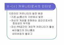 [인터넷커뮤니케이션] 놀이문화로서의 인터넷-9