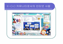 [인터넷커뮤니케이션] 놀이문화로서의 인터넷-10