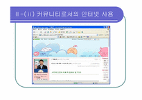 [인터넷커뮤니케이션] 놀이문화로서의 인터넷-11
