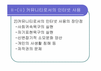 [인터넷커뮤니케이션] 놀이문화로서의 인터넷-12