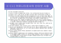 [인터넷커뮤니케이션] 놀이문화로서의 인터넷-13