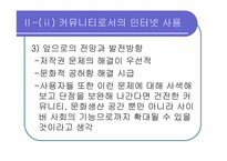[인터넷커뮤니케이션] 놀이문화로서의 인터넷-14