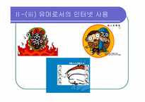 [인터넷커뮤니케이션] 놀이문화로서의 인터넷-17