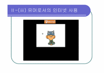 [인터넷커뮤니케이션] 놀이문화로서의 인터넷-18