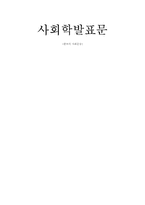 [사회학] 한국의 사회운동-12