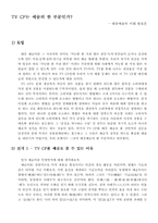 [대중예술] TV CF는 예술의 한 부분인가-1