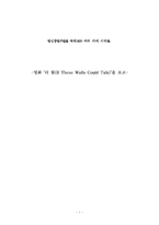 [영화감상문] 영화 `더월`을 보고 나서-1