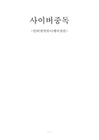 [인터넷커뮤니케이션론] 사이버중독-1