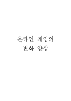 온라인게임의 변화 양상-1