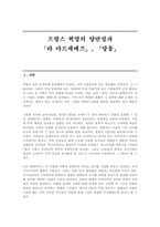 프랑스혁명의 양면성과『라마르세예즈』,『당통』-1