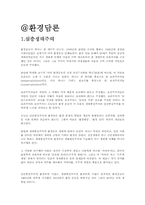 [환경담론] 환경문제-1