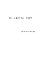 [인터넷커뮤니케이션] 놀이문화로서의 인터넷-1