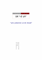 [영화분석] 영화 `나쁜남자` 성의 표현방식과 남녀의 형상화-1
