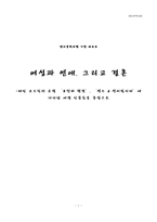 [영미문학] 제인오스틴의 소설 ‘오만과 편견’, ‘센스 & 센서빌리티’에 나타난 여성인물들을 중심으로-1