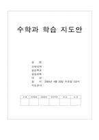 수학과 학습지도안(수업지도안)-1