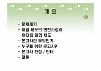 [교육학] 2008년 본고사부활에 대한 논쟁-2