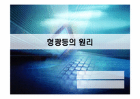 형광등의 원리 레포트-1