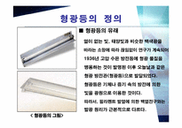 형광등의 원리 레포트-2