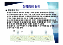 형광등의 원리 레포트-8