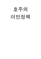 호주의 이민정책-1