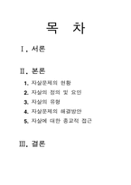 [사회문제] 자살문제과 해결방안-2