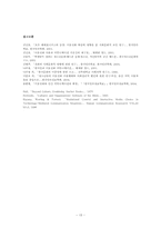 [커뮤니케이션] 모바일폰과 인간커뮤니케이션의 확장 - 청소년의 모바일폰 사용과 커뮤니케이션 양상-15