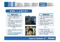 인터넷포털사이트 파란닷컴(paran) 마케팅-15