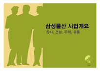 [경영전략] 삼성물산 상사부문의 현재와 미래-2