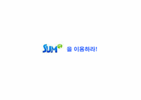 [광고홍보] 프리챌 sum(섬) MPR전략-5