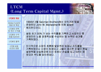 [수학과 현대사회] LTCM(Long Term Capital Mgmt.) 의 실패사례분석-3