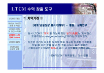 [수학과 현대사회] LTCM(Long Term Capital Mgmt.) 의 실패사례분석-10