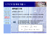 [수학과 현대사회] LTCM(Long Term Capital Mgmt.) 의 실패사례분석-18
