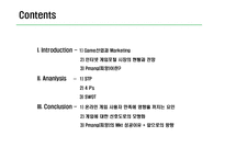 [인터넷마케팅] 게임사이트 `피망`의 경영환경과 마케팅전략 분석-2
