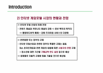 [인터넷마케팅] 게임사이트 `피망`의 경영환경과 마케팅전략 분석-7