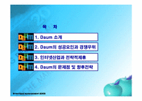 [인터넷비즈니스] Daum(다음)의 성공요인과 경쟁우위-2