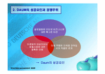 [인터넷비즈니스] Daum(다음)의 성공요인과 경쟁우위-8