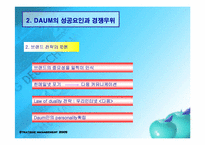 [인터넷비즈니스] Daum(다음)의 성공요인과 경쟁우위-10